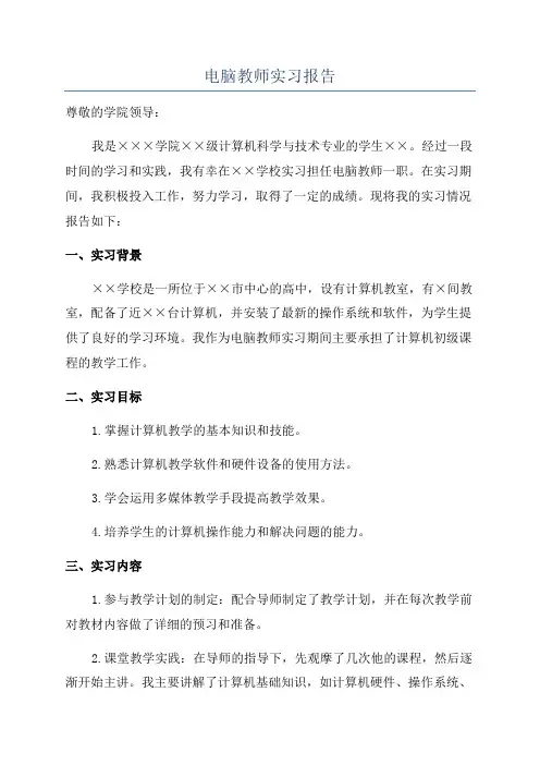 电脑教师实习报告