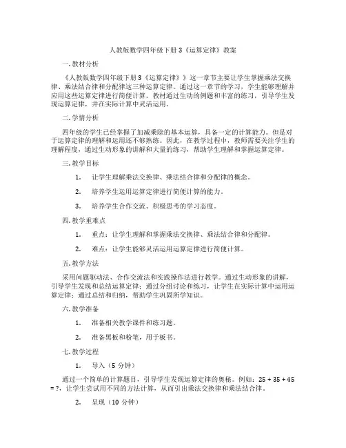 人教版数学四年级下册3《运算定律》教案