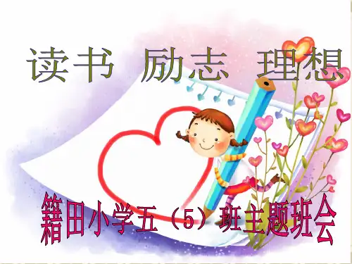 小学生读书励志主题班会ppt