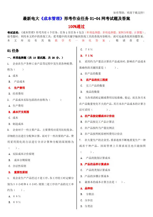 最新电大成本管理形考作业任务0104网考试题及答案