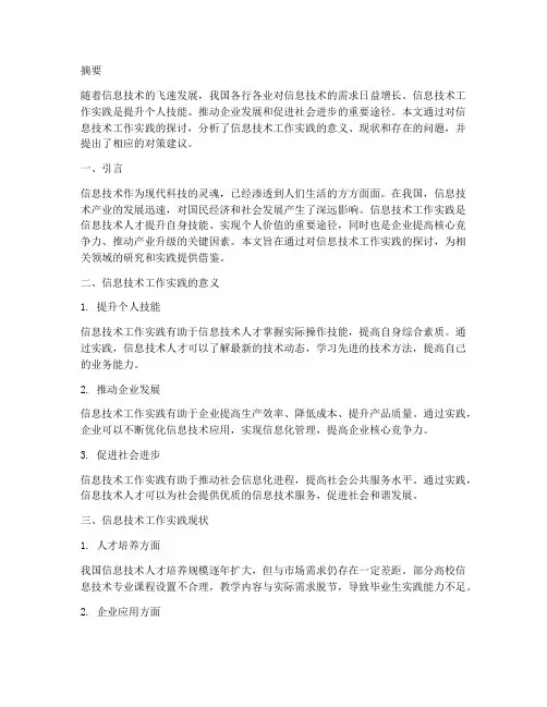 信息技术工作实践论文