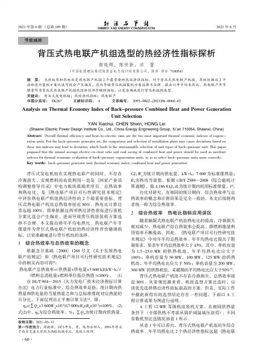 背压式热电联产机组选型的热经济性指标探析
