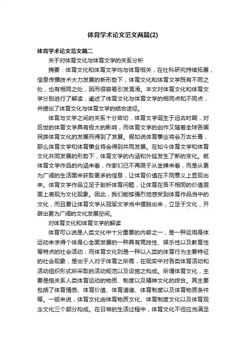 体育学术论文范文两篇（2）