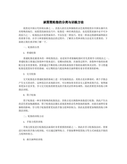 谈琵琶轮指的分类与训练方法