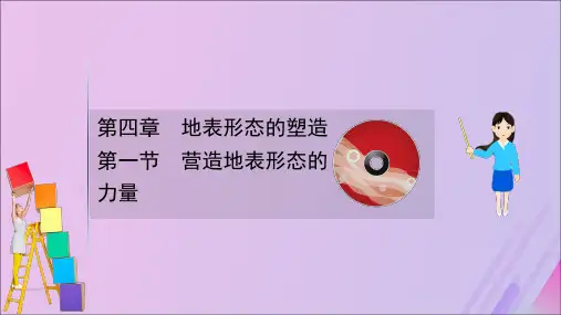 2021版高考地理大一轮复习第四章地表形态的塑造4.1营造地表形态的力量课件新人教版