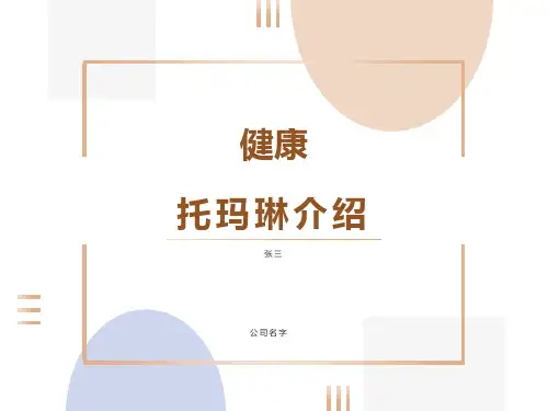 托玛琳介绍