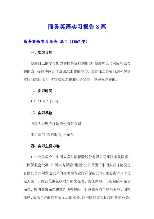 (可编辑)商务英语实习报告3篇