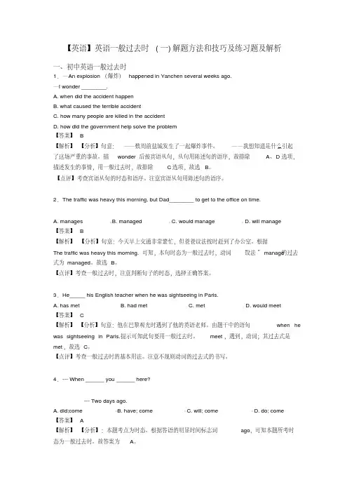 【英语】英语一般过去时(一)解题方法和技巧及练习题及解析
