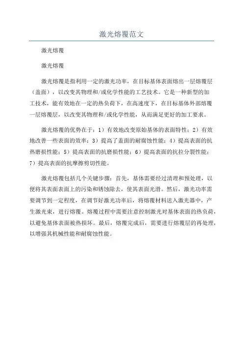 激光熔覆范文