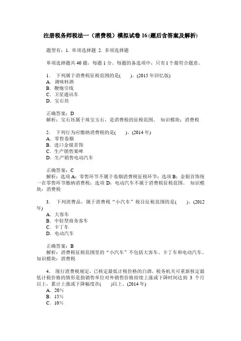 注册税务师税法一(消费税)模拟试卷16(题后含答案及解析)