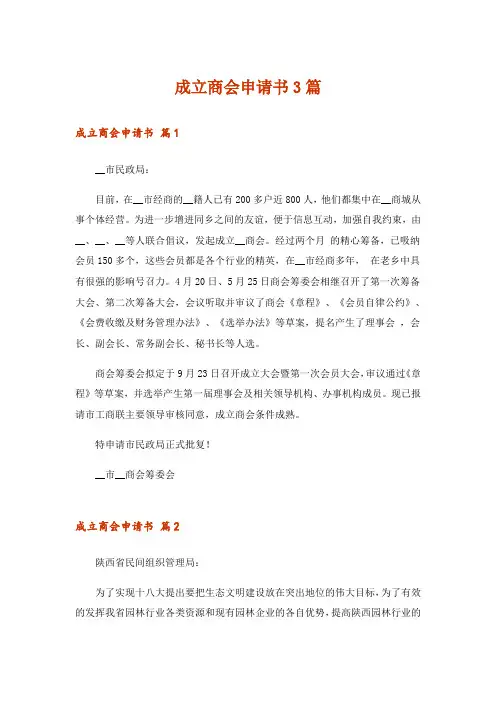 成立商会申请书3篇