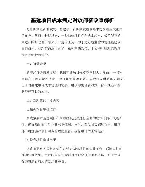基建项目成本规定财政部新政策解析