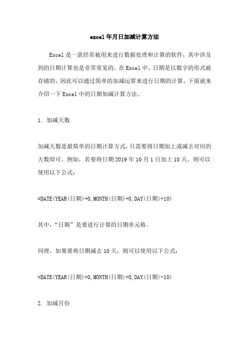 excel年月日加减计算方法