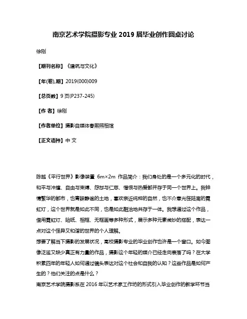 南京艺术学院摄影专业2019届毕业创作圆桌讨论