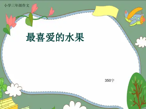 小学三年级作文《最喜爱的水果》350字(共7页PPT)