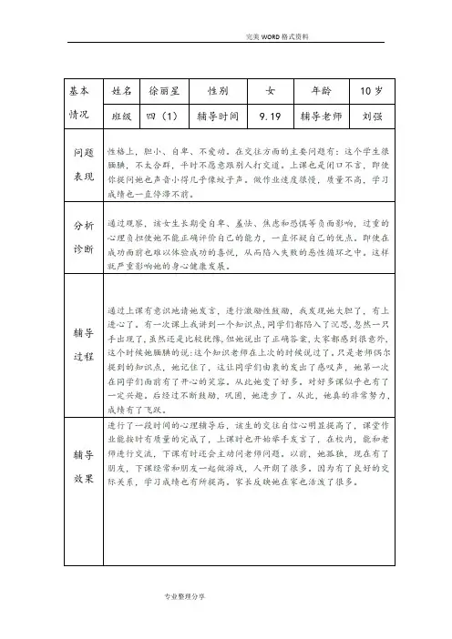 小学生心理健康咨询个案辅导记录文本表[台账]