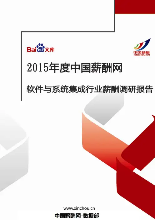 2015年度软件与系统集成行业薪酬报告