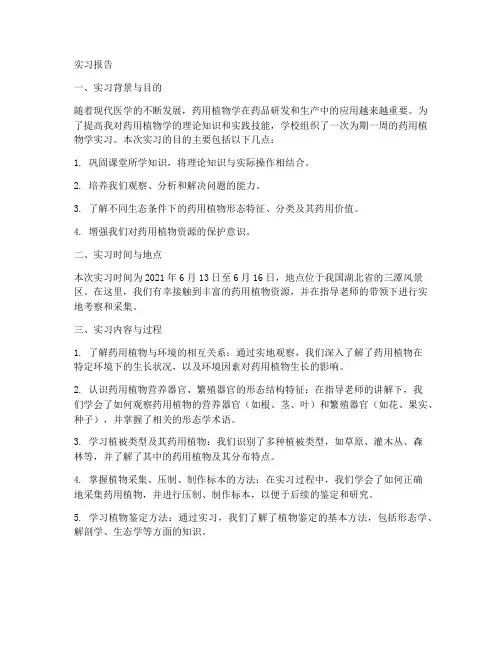 药用植物学实习报告