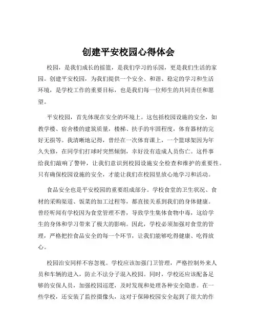 创建平安校园心得体会