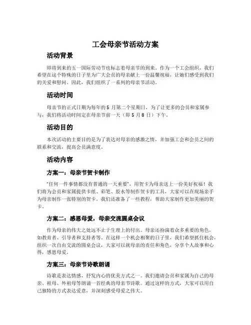 工会母亲节活动方案