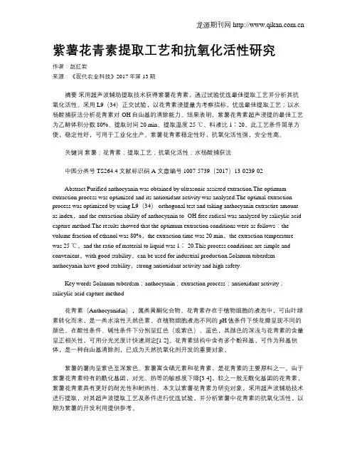 紫薯花青素提取工艺和抗氧化活性研究