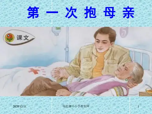 苏教版四年级下册语文《第一次抱母亲》PPT教学课件