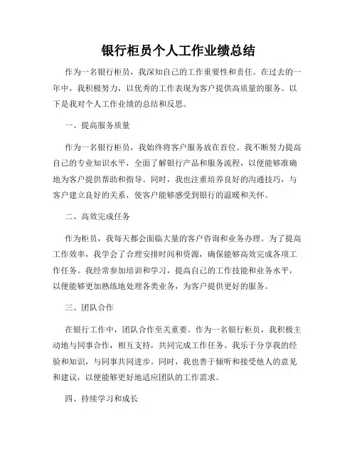 银行柜员个人工作业绩总结
