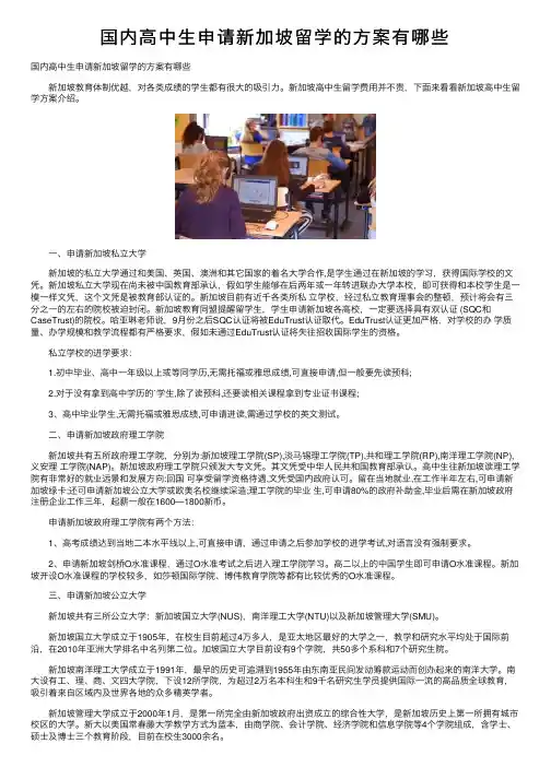 国内高中生申请新加坡留学的方案有哪些