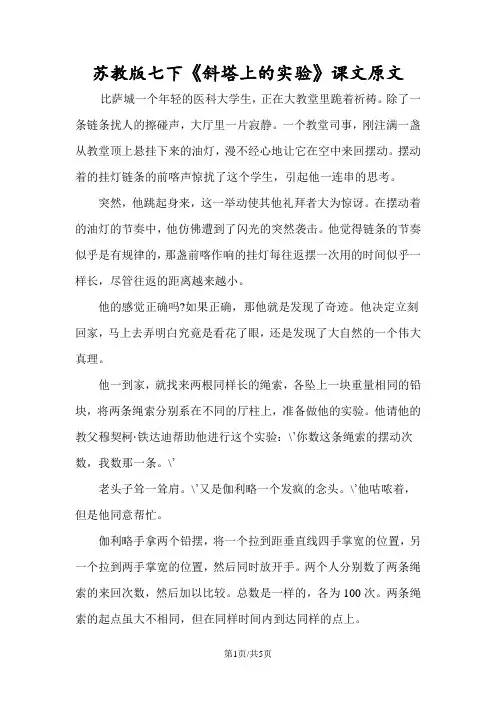苏教版七下《斜塔上的实验》课文原文