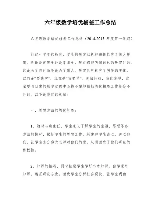 六年级数学培优辅差工作总结