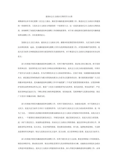 建设社会主义政治文明的学习心得