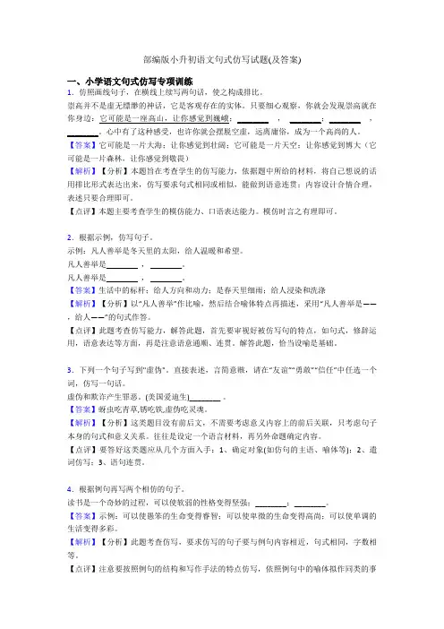部编版小升初语文句式仿写试题(及答案)