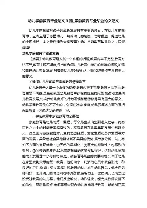 幼儿学前教育毕业论文3篇_学前教育专业毕业论文范文