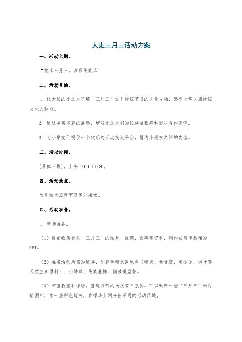 大班三月三活动方案