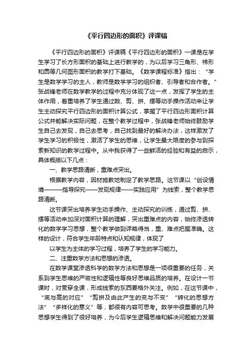 《平行四边形的面积》评课稿
