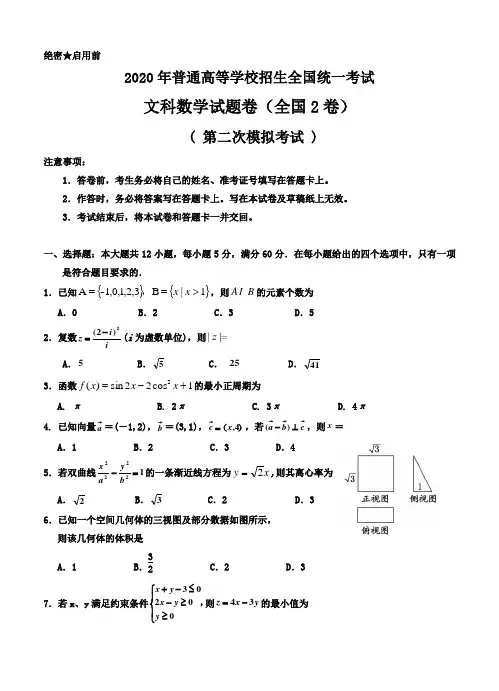全国数学2卷2020届高三第二次模拟试题文科以及答案.docx