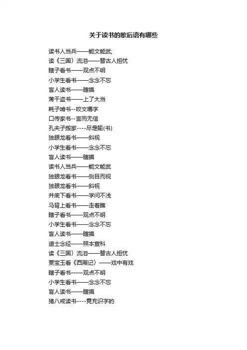 关于读书的歇后语有哪些