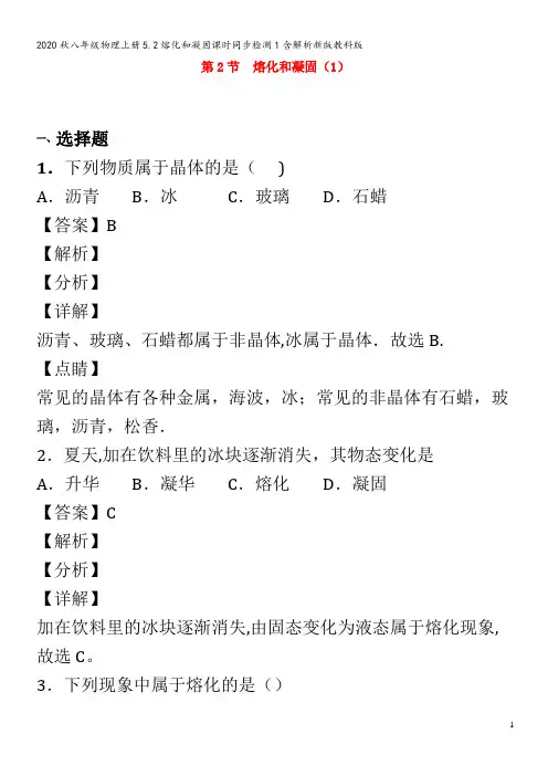 八年级物理上册5.2熔化和凝固课时同步检测1含解析新版教科版
