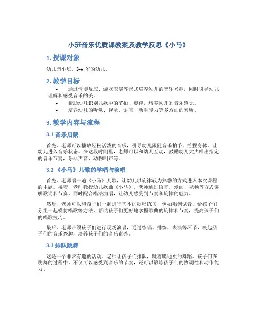小班音乐优质课教案及教学反思《小马》