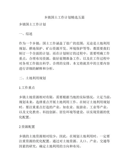 乡镇国土工作计划精选五篇