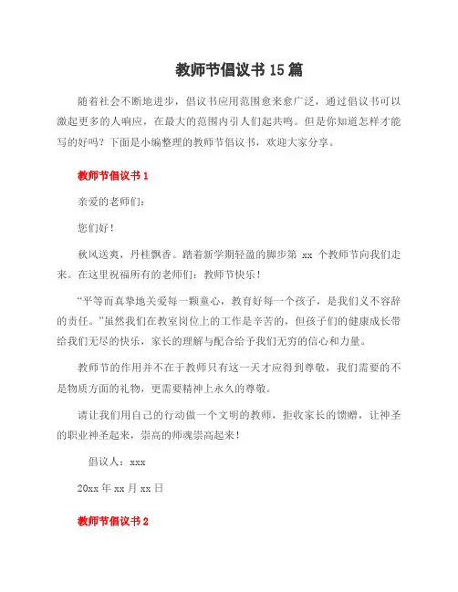 教师节倡议书15篇