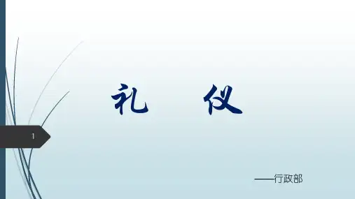 礼仪培训ppt课件