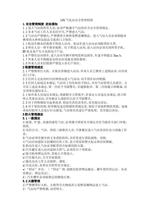 LNG气化站安全管理制度