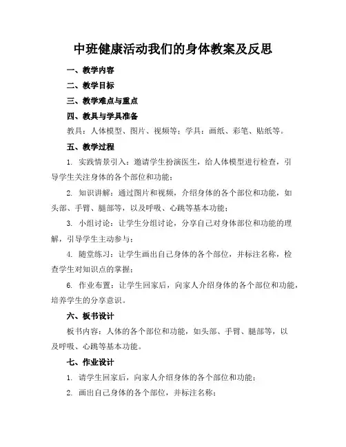 中班健康活动我们的身体教案及反思