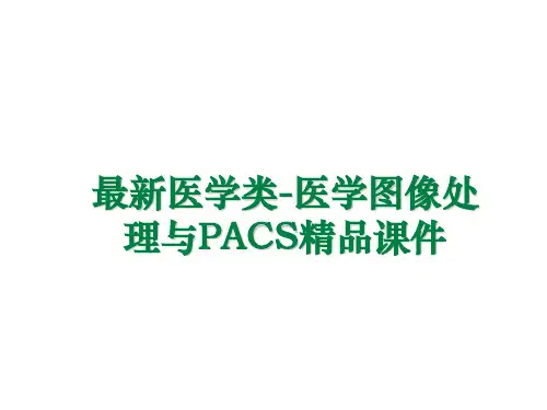 最新医学类-医学图像处理与PACS精品课件