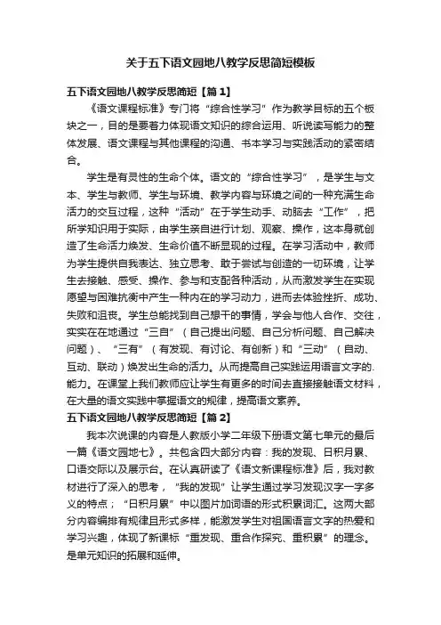 关于五下语文园地八教学反思简短模板