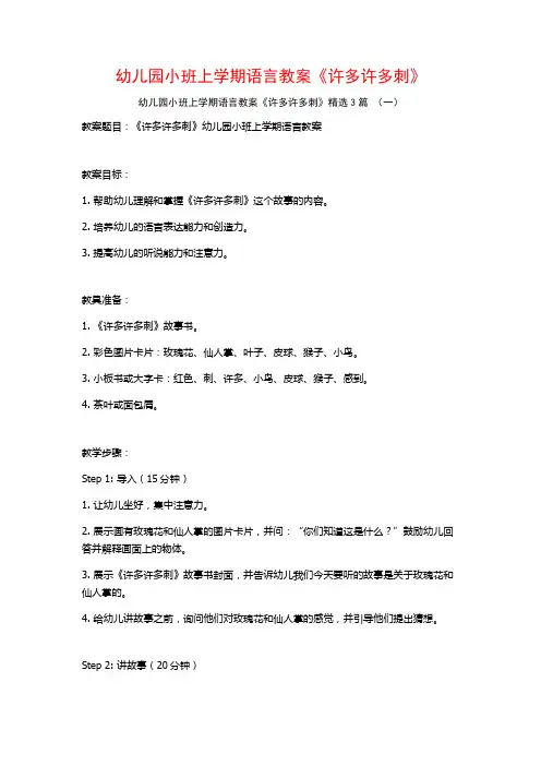 幼儿园小班上学期语言教案《许多许多刺》3篇