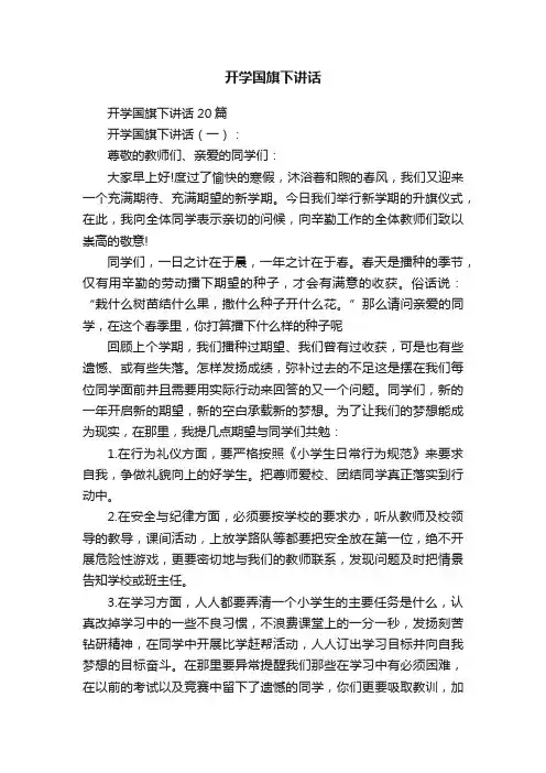 开学国旗下讲话