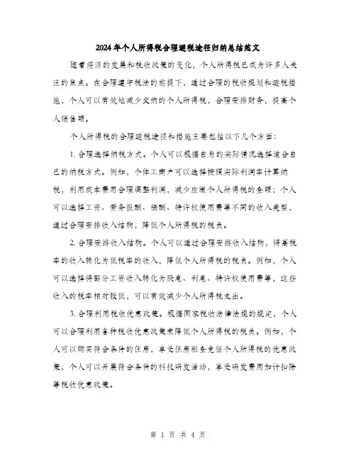 2024年个人所得税合理避税途径归纳总结范文(二篇)