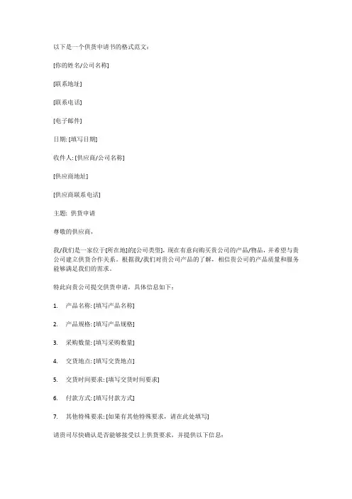 供货申请书格式范文